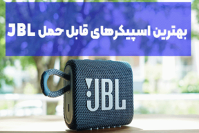 بهترین اسپیکر های قابل حمل برند jbl